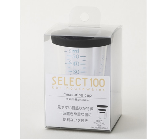 貝印 セレクト100 フタ付計量カップ50ml DH3128 1個（ご注文単位1個）【直送品】