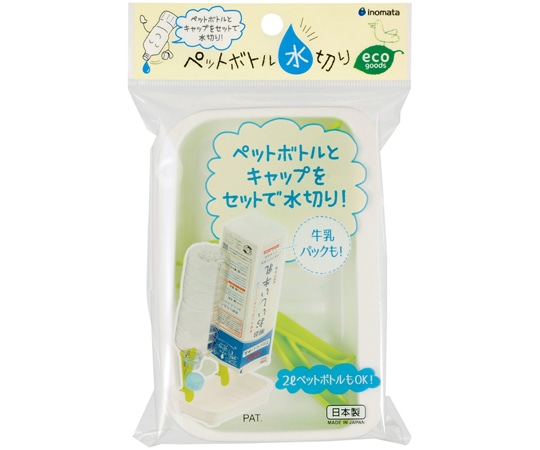 イノマタ化学 ペットボトル水切り ホワイト #54 1個（ご注文単位1個）【直送品】