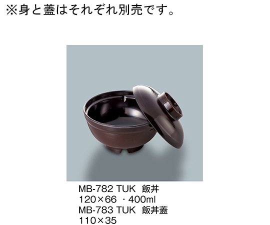 三信化工 飯丼蓋 溜内黒 MB-783_TUK 1個（ご注文単位1個）【直送品】