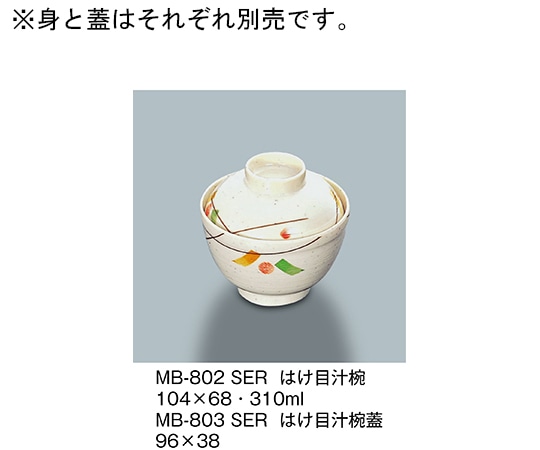 三信化工 はけ目汁椀蓋 セリーン MB-803_SER 1個（ご注文単位1個）【直送品】