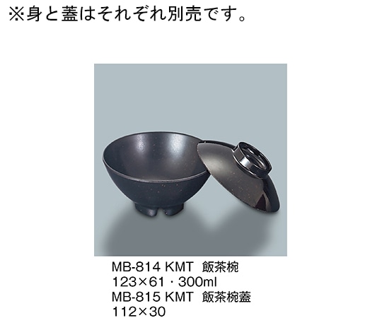 三信化工 飯茶椀 黒マット MB-814_KMT 1個（ご注文単位1個）【直送品】