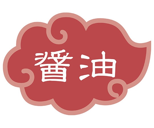 カンダ 内容表示ラベル 醤油 (1シート10枚)  1個（ご注文単位1個）【直送品】