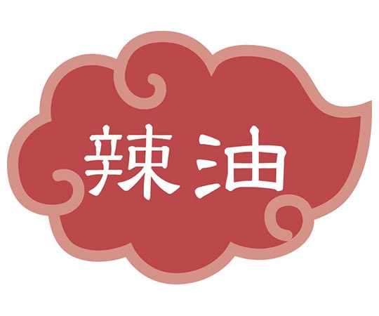 カンダ 内容表示ラベル 辣油 (1シート10枚)  1個（ご注文単位1個）【直送品】