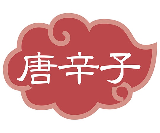 カンダ 内容表示ラベル 唐辛子 (1シート10枚)  1個（ご注文単位1個）【直送品】