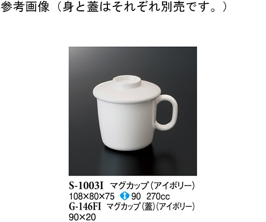 スリーライン マグカップ(蓋) アイボリー 360個入 G-146FI 1ケース(ご注文単位1ケース)【直送品】