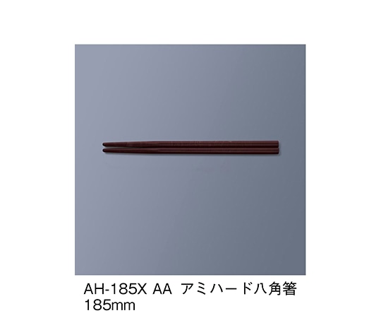 三信化工 アミハード箸 アズキ AH-185X_AA 1セット（ご注文単位1セット）【直送品】