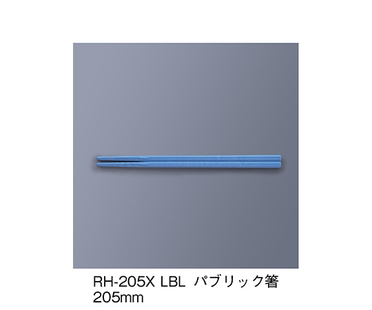 三信化工 パブリック箸 ライトブルー RH-205X_LBL 1セット（ご注文単位1セット）【直送品】