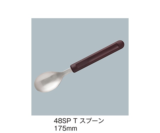 三信化工 スプーン 溜 48SP_T 1個（ご注文単位1個）【直送品】