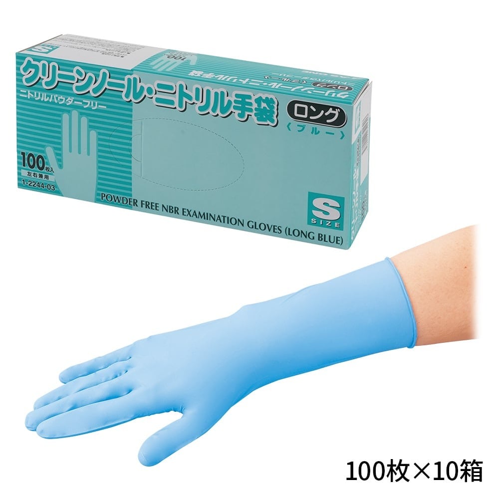 アズワン クリーンノール ニトリル手袋 ロング (パウダーフリー) ブルー S 100枚×10個  1箱(ご注文単位1箱)【直送品】