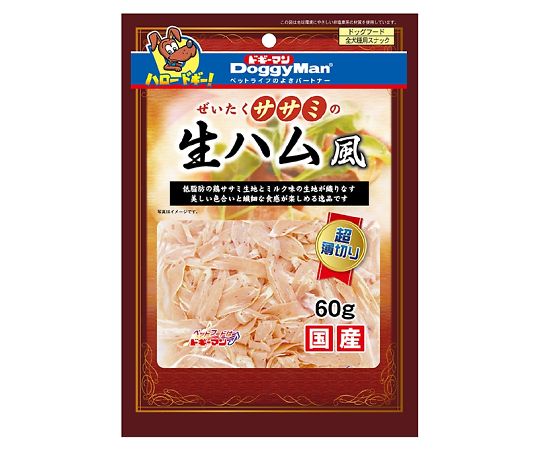 ドギーマンハヤシ ぜいたくササミの生ハム風 60g  1個（ご注文単位1個）【直送品】