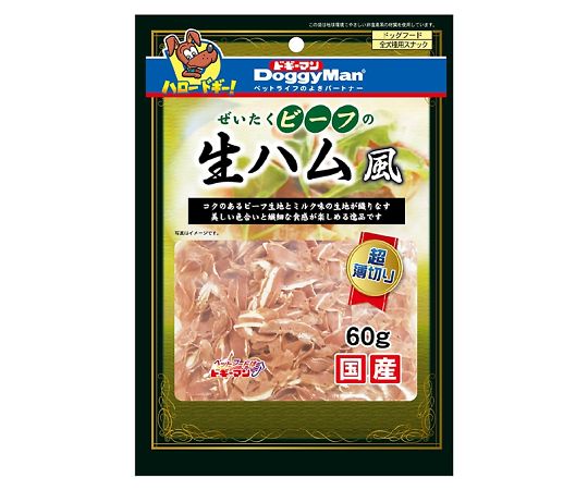 ドギーマンハヤシ ぜいたくビーフの生ハム風 60g  1個（ご注文単位1個）【直送品】