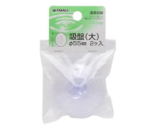 高儀 TAKAGI吸盤(大)Φ55mm 2ヶ入 4013151 1個（ご注文単位1個）【直送品】