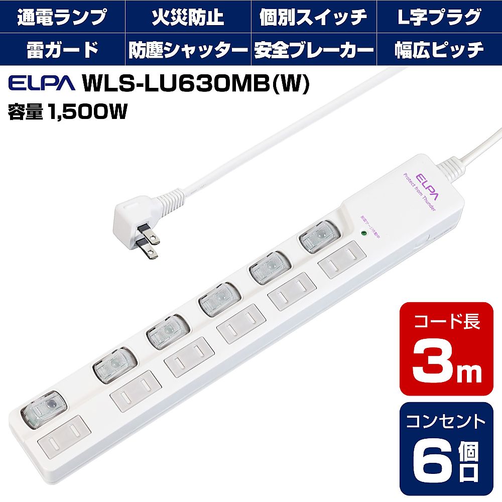 ELPA LEDランプスイッチ付タップ ウエ 3m 6個口 WLS-LU630MB(W) 1個(ご注文単位1個)【直送品】