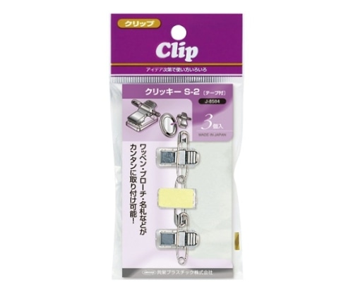 共栄プラスチック クリッキー(名札 バッジ用クリップ)シルバー J-8584 1個(ご注文単位1個)【直送品】