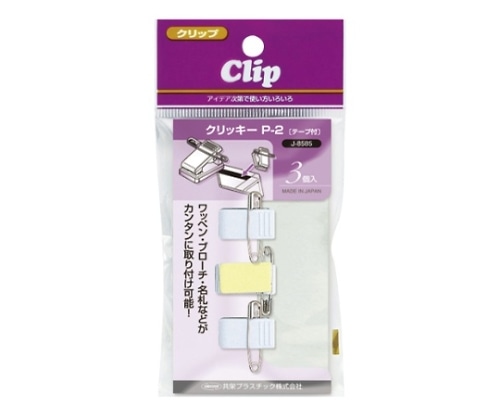 共栄プラスチック クリッキー(名札 バッジ用クリップ)白 J-8585 1個(ご注文単位1個)【直送品】