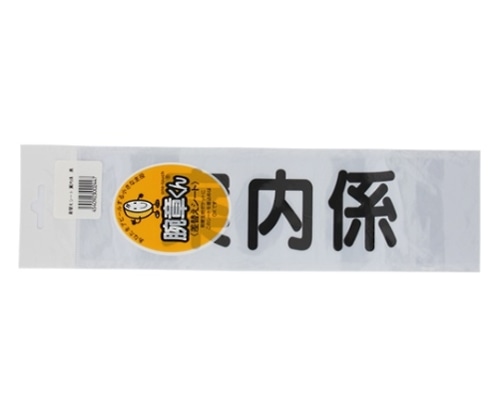 三鬼化成 腕章くん[案内係] アンナイガカリ 1枚(ご注文単位1枚)【直送品】