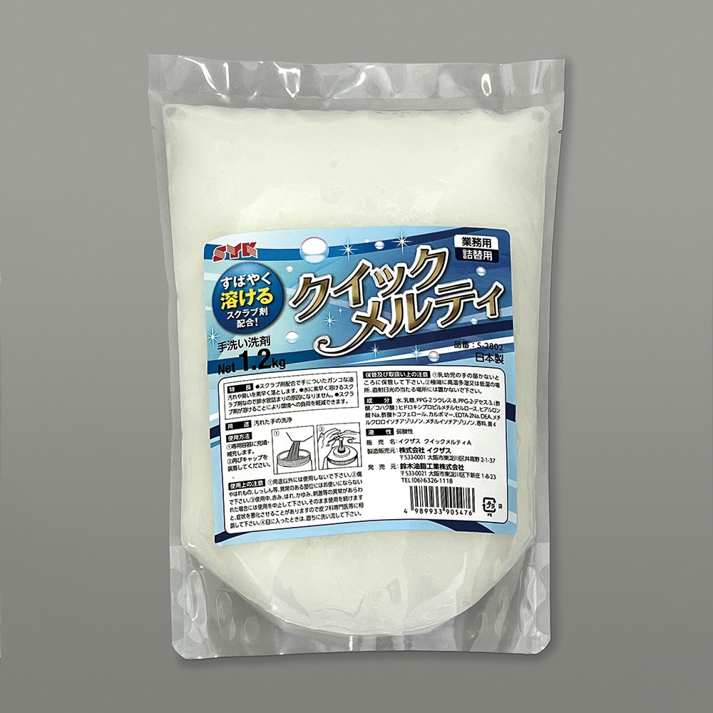 鈴木油脂工業 環境低負荷スクラブ剤入り手洗い洗剤 (クイックメルティ) 詰め替え用 1.2kg S-2802 1個(ご注文単位1個)【直送品】