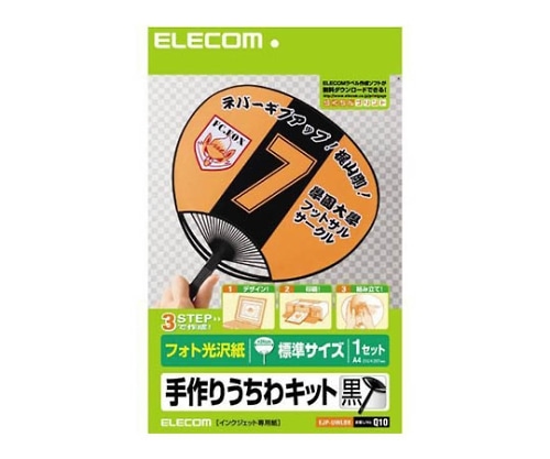 エレコム 手作りうちわキット 標準サイズ BK EJP-UWLBK 1パック(ご注文単位1パック)【直送品】
