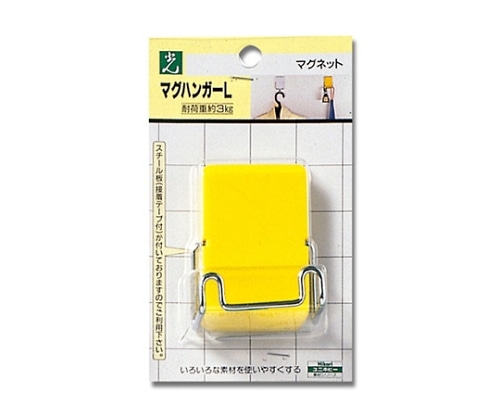 光 マグハンガー イエロー 幅55×高71×奥31mm MW1-2 1個(ご注文単位1個)【直送品】