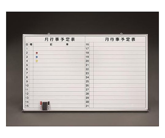エスコ 900x1500mm 予定表ボード EA766ZA-1 1個(ご注文単位1個)【直送品】