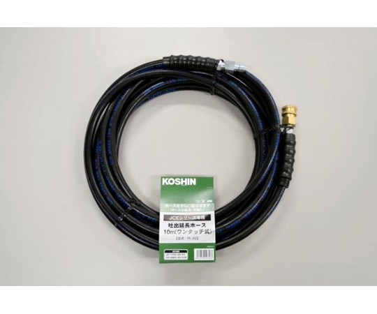 工進 エンジン洗浄機JCE用 延長ホース10m (ワンタッチ式) PA-262 1個(ご注文単位1個)【直送品】