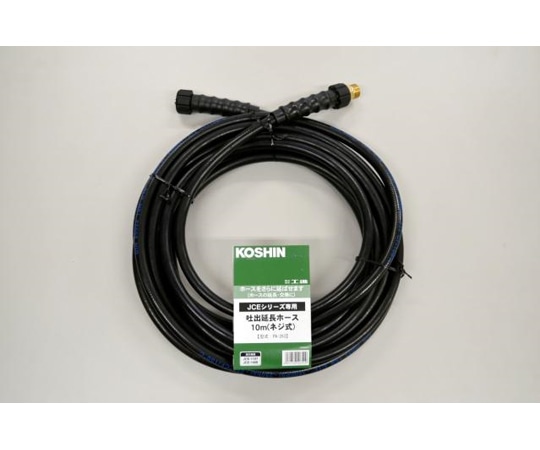 工進 エンジン洗浄機JCE用 延長ホース10m(ネジ式) PA-263 1個(ご注文単位1個)【直送品】
