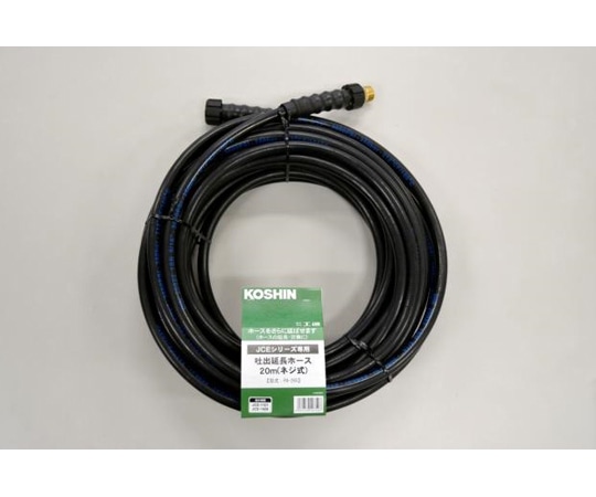 工進 エンジン洗浄機JCE用 延長ホース20m(ネジ式) PA-265 1個(ご注文単位1個)【直送品】