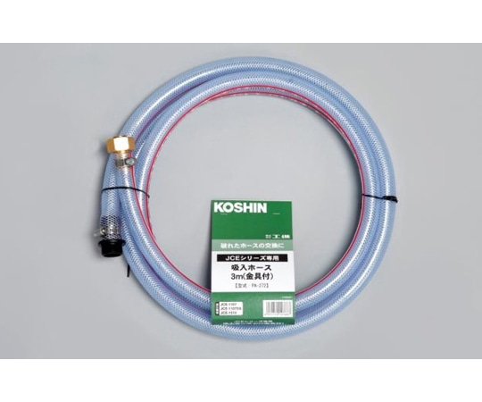 工進 エンジン洗浄機JCE用 吸入ホース3m(金具付) PA-272 1個(ご注文単位1個)【直送品】