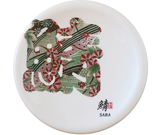 福井クラフト A150寿司皿 ホワイトパール 文字 鯖(サバ) 50260280 1個（ご注文単位1個）【直送品】