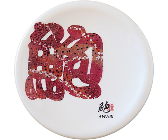 福井クラフト A150寿司皿 ホワイトパール 文字 鮑(アワビ) 50260300 1個（ご注文単位1個）【直送品】