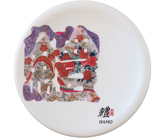 福井クラフト A150寿司皿 ホワイトパール 文字 鱧(ハモ) 50260350 1個（ご注文単位1個）【直送品】