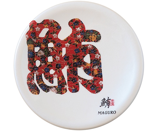 福井クラフト A150寿司皿 ホワイトパール 文字 鮪(マグロ) 50260370 1個（ご注文単位1個）【直送品】