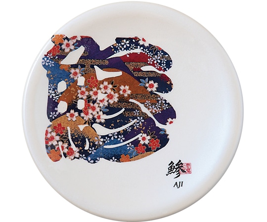 福井クラフト A150寿司皿 ホワイトパール 文字 鯵(アジ) 50260390 1個（ご注文単位1個）【直送品】