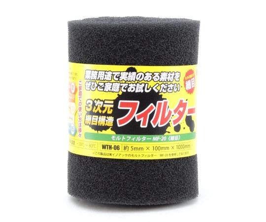和気産業 モルトフィルター 細目 厚み5mm×幅100mm×長さ1000mm WTH-06 1巻(ご注文単位1巻)【直送品】