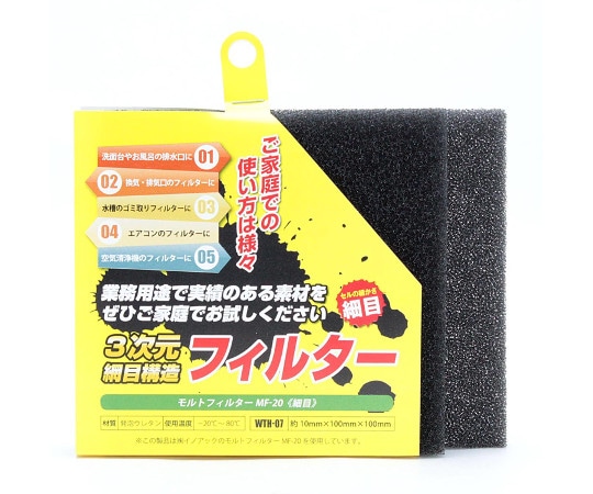和気産業 モルトフィルター 細目 厚み10mm×幅100mm×長さ100mm 2枚入 WTH-07 1セット(ご注文単位1セット)【直送品】