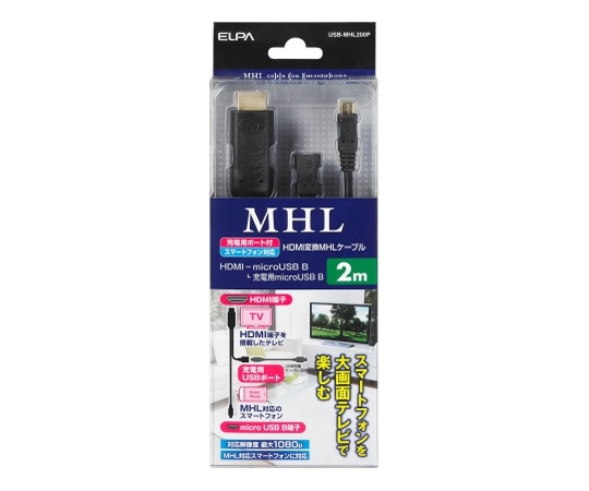 ELPA MHLホストケーブル 長さ 2m 太さ φ4mm USB-MHL200P 1個(ご注文単位1個)【直送品】
