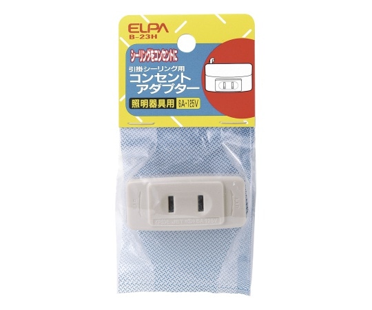ELPA シーリングアダプター B-23H 1個(ご注文単位1個)【直送品】