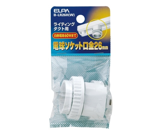 ELPA ライティングソケット 60Wまで B-LR26H(W) 1個(ご注文単位1個)【直送品】