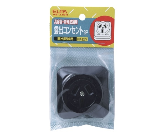 ELPA 露出コンセント3P20A AB-23BH 1個(ご注文単位1個)【直送品】