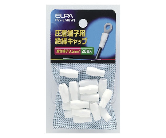 ELPA 絶縁端子キャップ ホワイト PSV-3.5H(W) 1個(ご注文単位1個)【直送品】