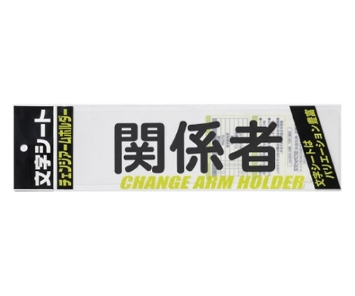 ミワックス チェンジアームホルダー蛍光タイプ CHK-SK-KK 1枚(ご注文単位1枚)【直送品】