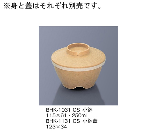 三信化工 小鉢蓋 クリームストーン BHK-1131_CS 1個（ご注文単位1個）【直送品】