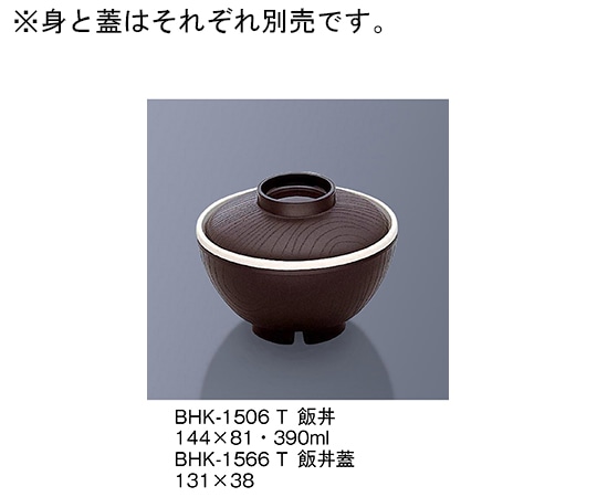 三信化工 飯丼蓋 溜 BHK-1566_T 1個（ご注文単位1個）【直送品】