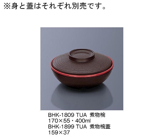 三信化工 煮物椀 溜内洗朱 BHK-1809_TUA 1個（ご注文単位1個）【直送品】