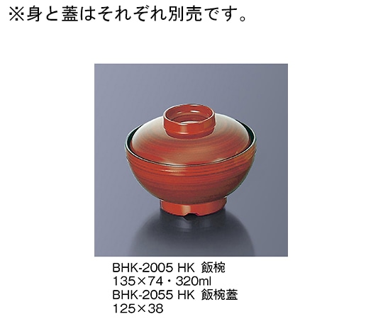 三信化工 飯椀蓋 はけ目 BHK-2055_HK 1個（ご注文単位1個）【直送品】