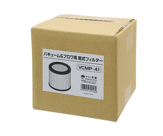 高儀 バキューム&ブロワ用乾式フィルター VCMP-41 1個(ご注文単位1個)【直送品】