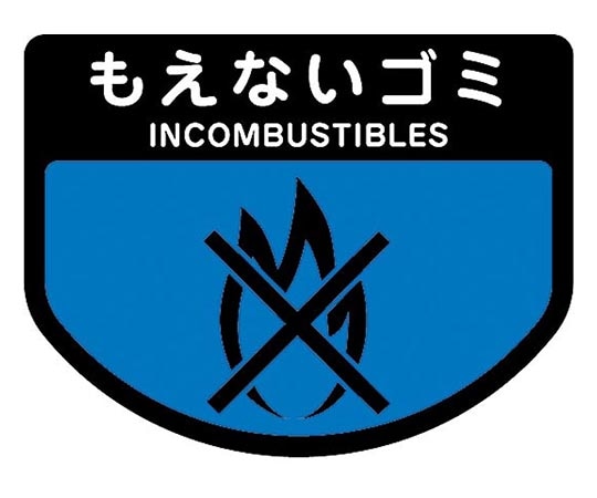 山崎産業(コンドル) カート専用 分別表示シール 小「もえないゴミ」 C343-00SX-MB 1枚(ご注文単位1枚)【直送品】