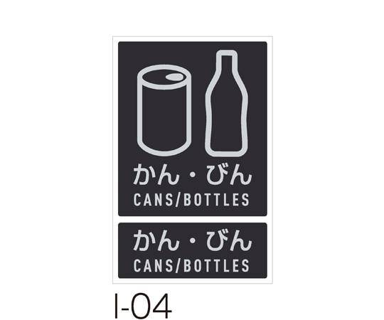 テラモト 分別ラベル I-04かんびん DS-992-104-0 1枚(ご注文単位1枚)【直送品】