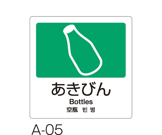 テラモト 分別ラベル A-05 4ヵ国語 緑 合成紙 あきびん DS-247-505-5 1枚(ご注文単位1枚)【直送品】