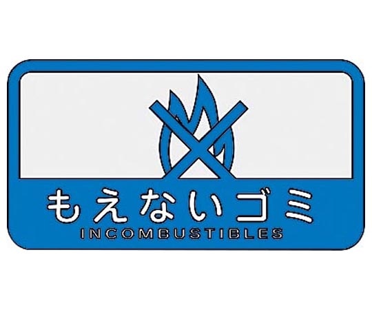 山崎産業(コンドル) 分別シールC もえないゴミ(ブルー) SC-19 1枚(ご注文単位1枚)【直送品】